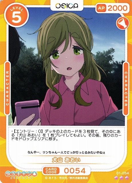 オシカ】犬山 あおい【☆3】[ゆるキャン△]01-054OSICA - 通販はカードラボ