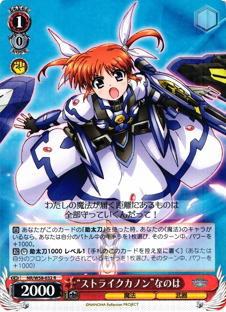 WS】“ストライクカノン”なのは【R】NR/W58-032ヴァイスシュヴァルツ