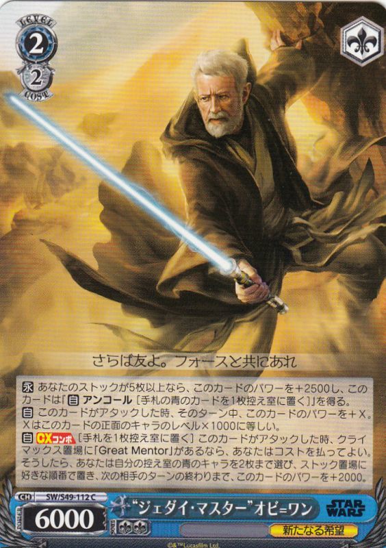 WS】“ジェダイ・マスター”オビ=ワン【C】SW/S49-112ヴァイス