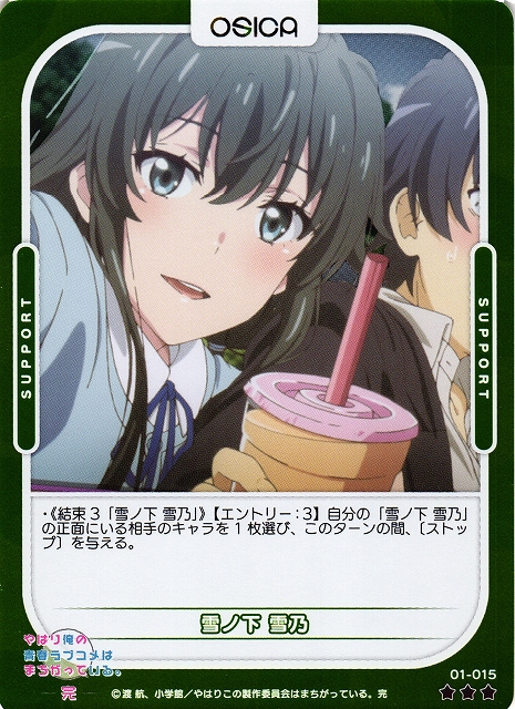 オシカ】雪ノ下 雪乃(foil)【☆3】[俺ガイル]01-015OSICA - 通販は