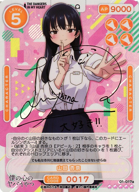 オシカ】山田 杏奈(サイン)【☆5】01-017a [僕ヤバ]OSICA - 通販は