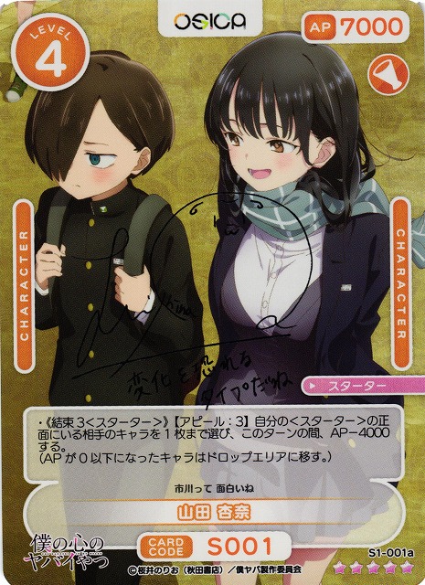 osica 僕の心のヤバいやつ 僕ヤバ 山田杏奈 スターター サイン 羊宮妃