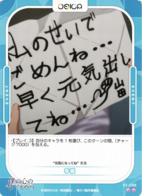 オシカ】手紙【☆2】01-098 [僕ヤバ]OSICA - 通販はカードラボ
