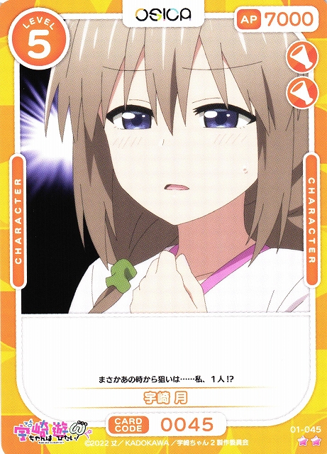 オシカ】宇崎 月【☆2】[宇崎ちゃん]01-045OSICA - 通販はカードラボ