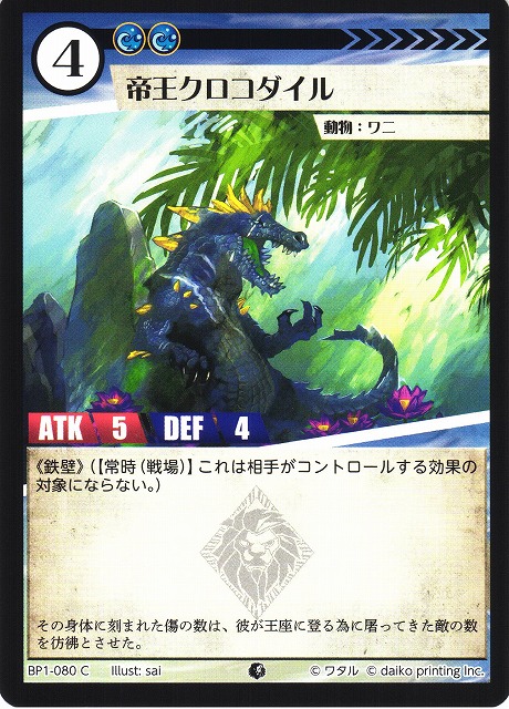 アニマル】帝王クロコダイル【C】BP01-080 - C-labo OnlineShop