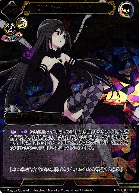 BD】堕ちたる者 暁美ほむら【UR】MM-TB1-01ビルディバイド - 通販は