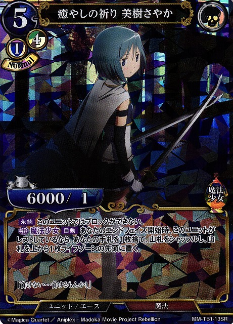 BD】癒やしの祈り 美樹さやか【SR】MM-TB1-13ビルディバイド - 通販は