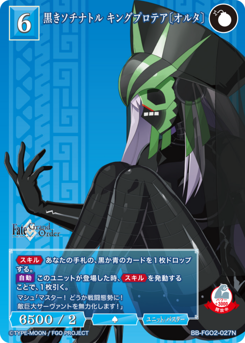 BDB】黒きソチナトル キングプロテア〔オルタ〕【N】BB-FGO2-027 - C