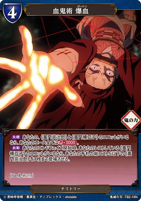 BD】血鬼術 爆血/竈門禰豆子【N】鬼滅の刃-TB2-18Nビルディバイド