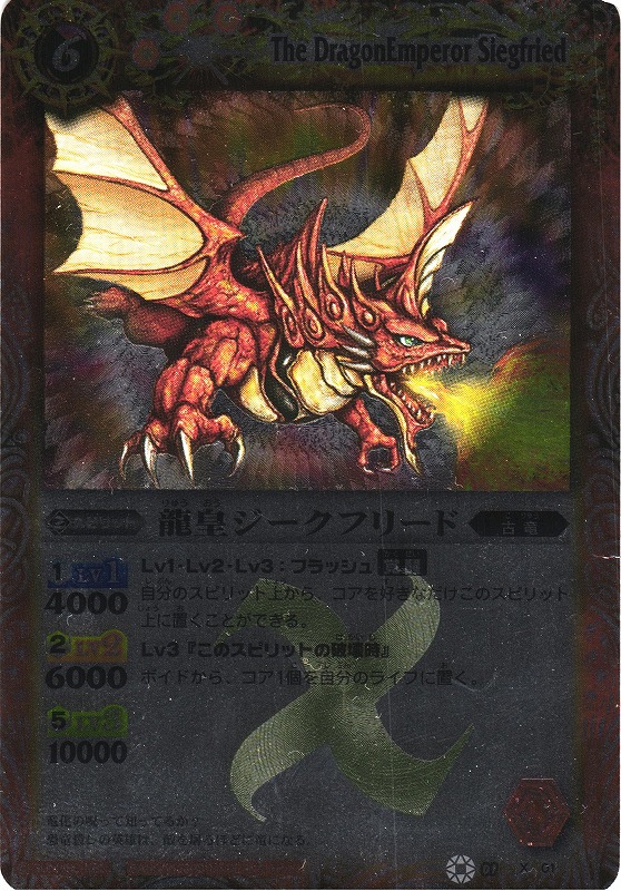 プレイ用特価品※【BS】龍皇ジークフリード【X】BS01-X01(2009) (AT
