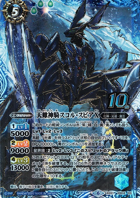 BS】天蠍神騎スコル・スピアX【10thX】(BS51収録/2020年度)〈6〉BS51