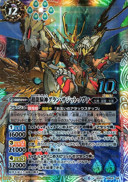 BS】超龍騎神グラン・サジット・ノヴァ【10thX】(BS51収録/2020年度