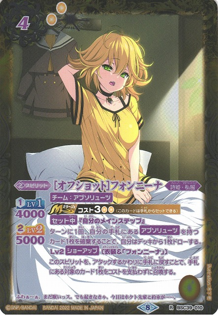 BS】[オフショット]フォンニーナ【R/[SECRET]】(BSC39収録/2022年度