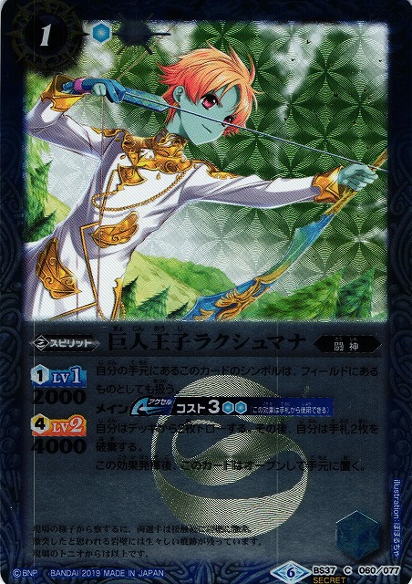 BS】巨人王子ラクシュマナ【C/[SECRET]】(BSC34収録/2019年度)〈6