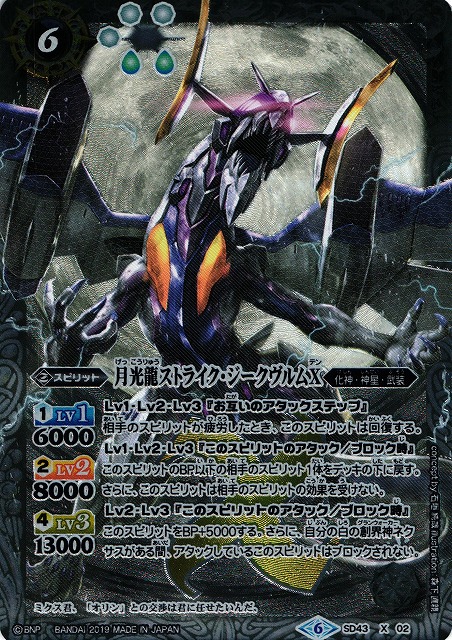 BS】月光龍ストライク・ジークヴルムX【X】(BSC34収録/2019年度)〈6