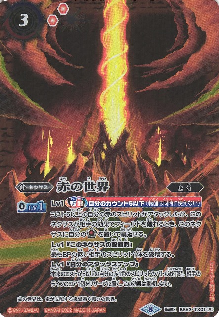 BS】赤の世界/赤き神龍皇【転醒X】(SD63収録/2022年度)〈8〉BS52-TX01