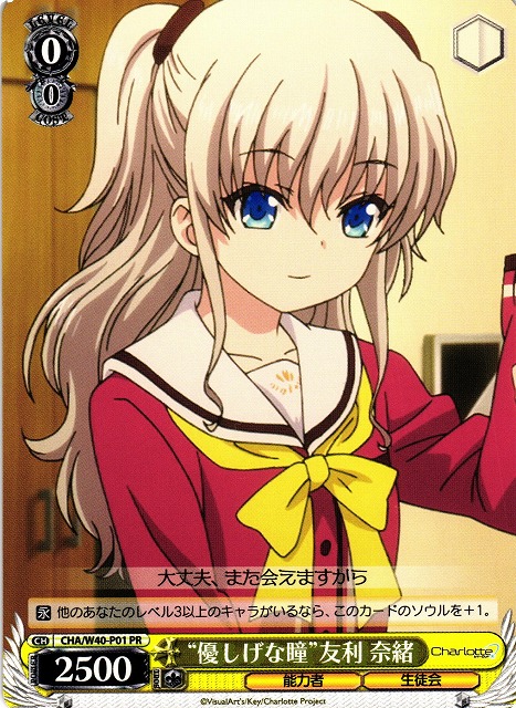 WS】“優しげな瞳”友利 奈緒【PR】CHA/W40-P01ヴァイスシュヴァルツ