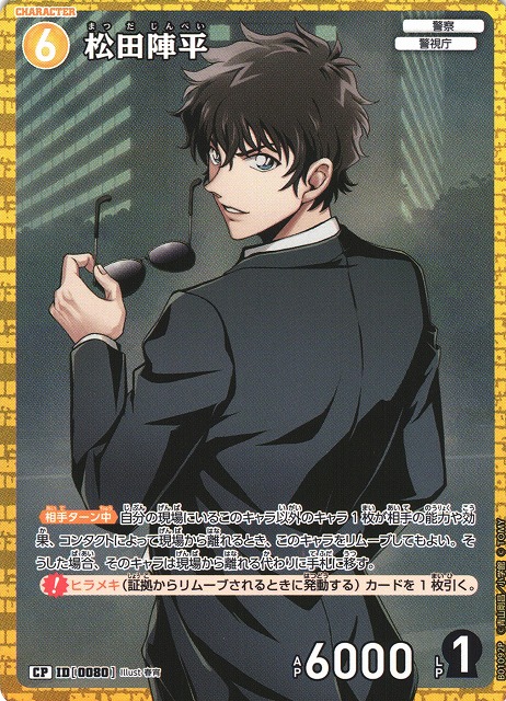 CTCG】松田陣平【CP】CT-P01[B01092P]名探偵コナン トレーディング