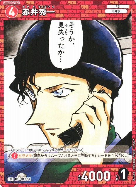CTCG】赤井秀一【D】CT-D04[D04004]名探偵コナン トレーディングカード
