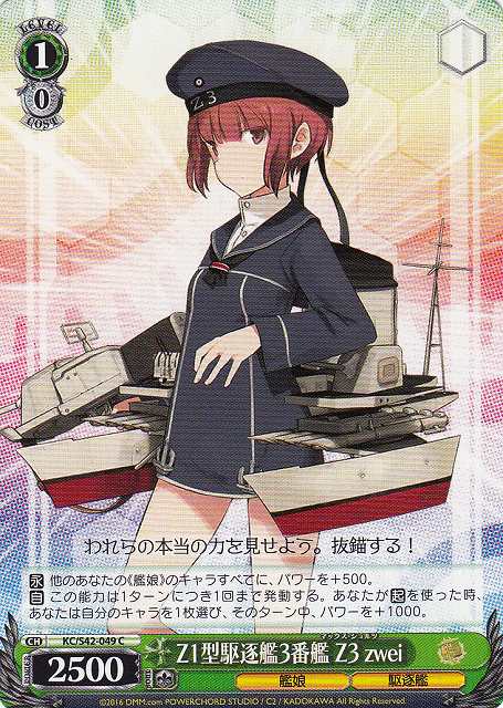 WS】Z1型駆逐艦3番艦 Z3 zwei【C】KC/S42-049ヴァイスシュヴァルツ