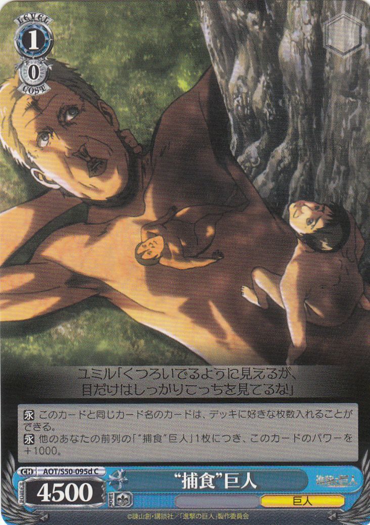 WS】“捕食”巨人【C】AOT/S50-095dヴァイスシュヴァルツ：シュヴァルツ