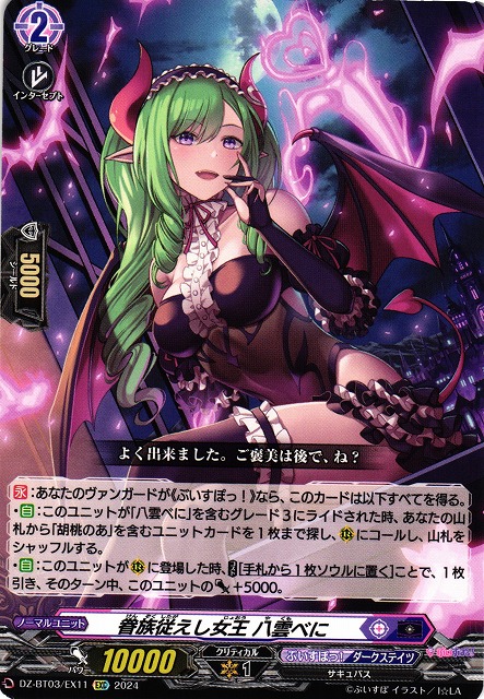 VG】眷族従えし女王 八雲べに【EXC】DZ-BT03/EX11『ぶいすぽっ