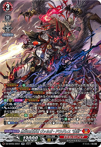 VG】無双の魔刃竜 ヴァルガ・ドラグレス “羅刹”【SR】DZ-BT05/SR01