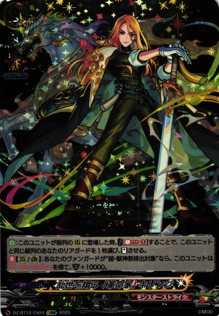 VG】乱世を翔る「革命家」 キリンジ【EXRRR】DZ-BT12/EX04『モンスター