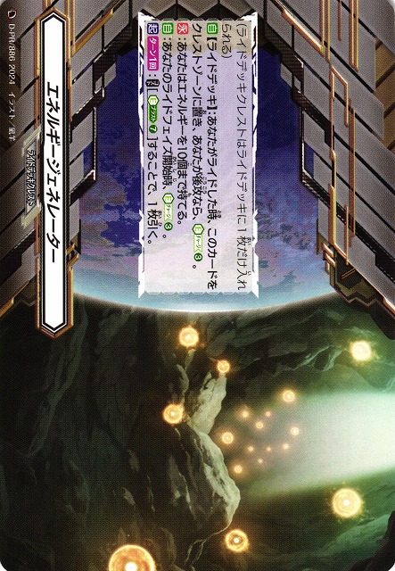 VG】エネルギージェネレーター【PR】D-PR/886(DZ-TB02) - C-labo