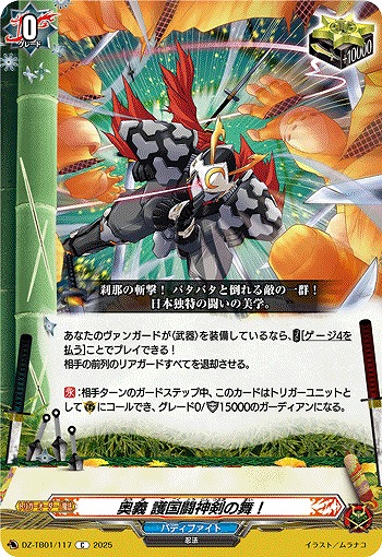 VG】奥義 護国闘神剣の舞！【C】DZ-TB01/117『バディファイト』 - C