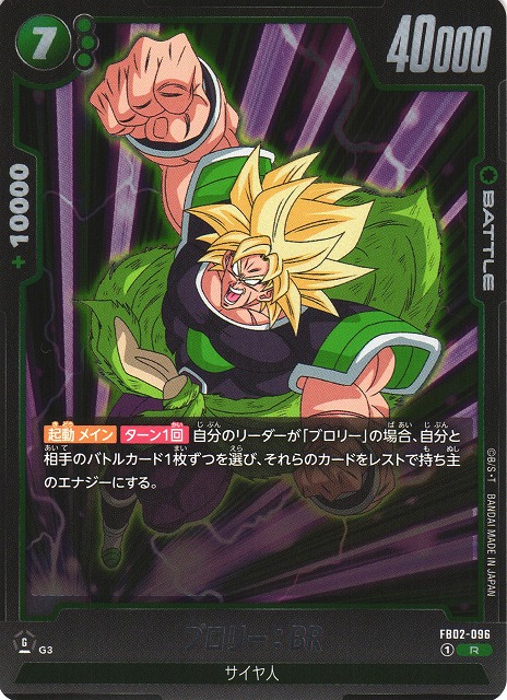 DBFW】ブロリー:BR【R】FB02-096ドラゴンボールスーパーカードゲーム