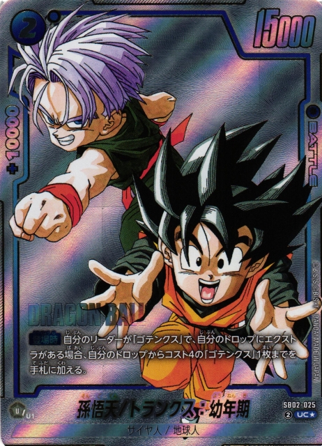 DBFW】孫悟天/トランクス：幼年期【UC☆】SB02-025 - C-labo OnlineShop