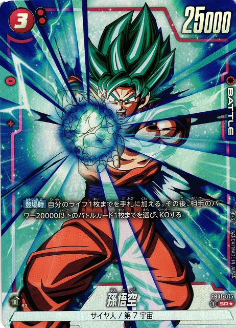 DBFW】孫悟空【SR☆】FB01-015ドラゴンボールスーパーカードゲーム