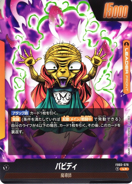 DBFW】バビディ / 魔人ブウ【L☆】FB03-078 - C-labo OnlineShop