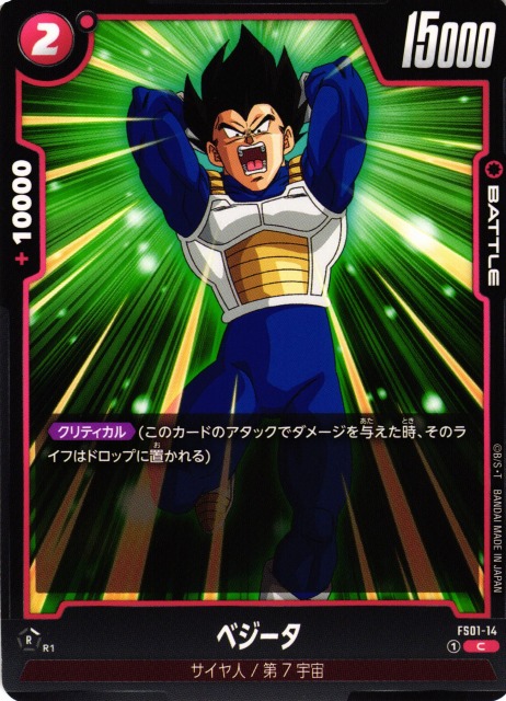 DBFW】ベジータ【C】FS01-14ドラゴンボールスーパーカードゲーム