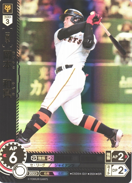 DO】[一塁手]岡本 和真【SR】CSD04-G01 [ジャイアンツ]プロ野球カード