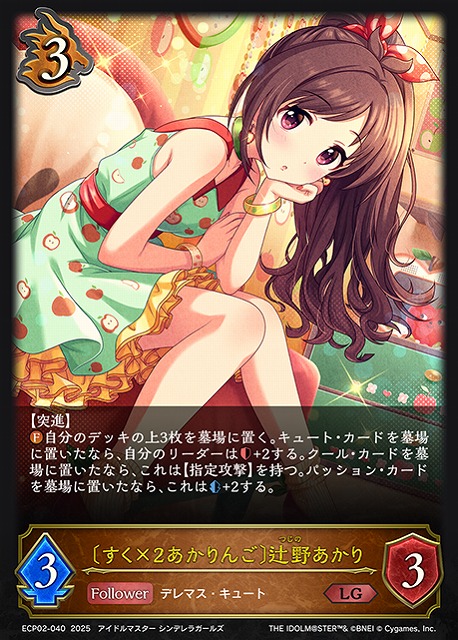 SV】〔すく×2あかりんご〕辻野あかり【LG】ECP02-040 - C-labo OnlineShop