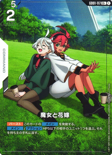 ガンダム】魔女と花嫁【R+】GD01-117〈1〉 - C-labo OnlineShop