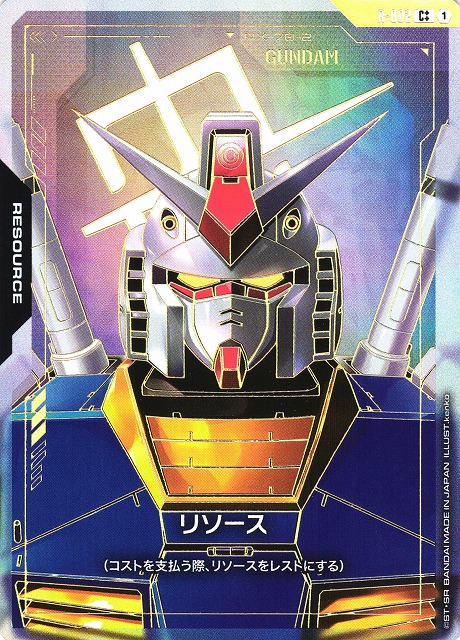 ガンダム】リソース（ガンダム）【C++】R-002〈1〉 - C-labo OnlineShop