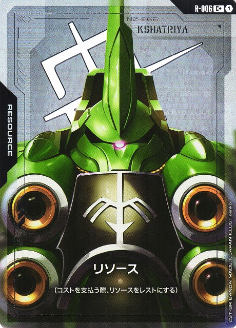 ガンダム】リソース（クシャトリヤ）【C+】R-006〈1〉 - C-labo OnlineShop