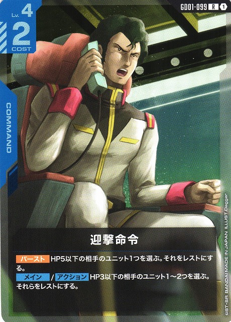 ガンダム】迎撃命令【R】GD01-099〈1〉 - C-labo OnlineShop