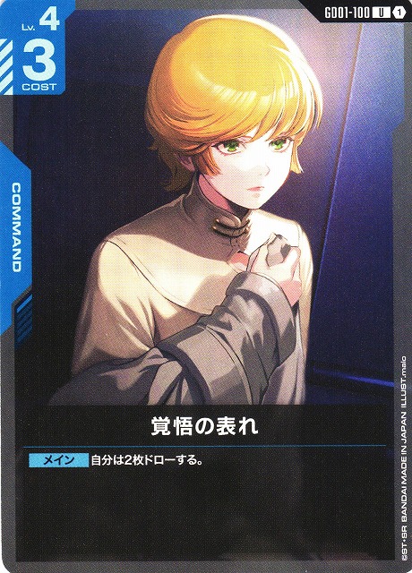 ガンダム】覚悟の表れ【U】GD01-100〈1〉 - C-labo OnlineShop