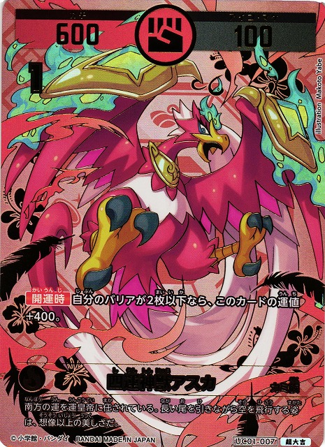 開運】四運神獣アスカ【超大吉】UC01-007 - C-labo OnlineShop