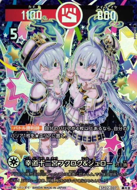 開運】幸道十二宮フクロウ＆ジュロー【超大吉】SP02-007 - C-labo