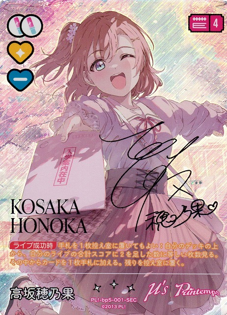 ラブカ】高坂穂乃果【SEC】PL!-bp5-001-SEC - C-labo OnlineShop