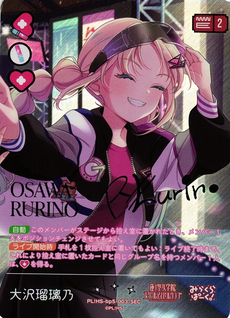 ラブカ】大沢瑠璃乃【SEC】PL!HS-bp5-003-SEC - C-labo OnlineShop