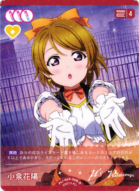 ラブカ】小泉花陽【R】PL!-bp4-008-R - C-labo OnlineShop