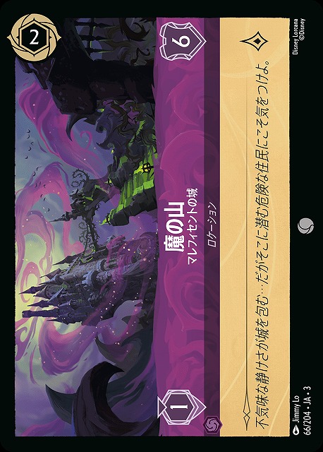 ロルカナ】魔の山 マレフィセントの城【C/ホイル】JA・3・066[66/204