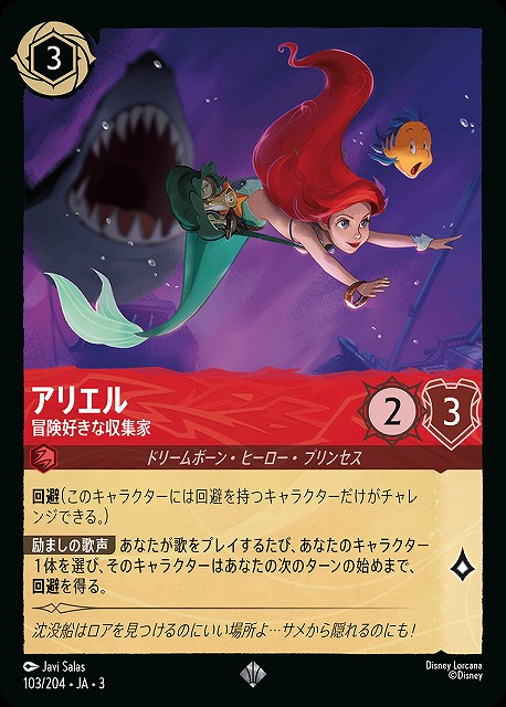 ロルカナ】アリエル 冒険好きな収集家【SR/ホイル】JA・3・103[103/204