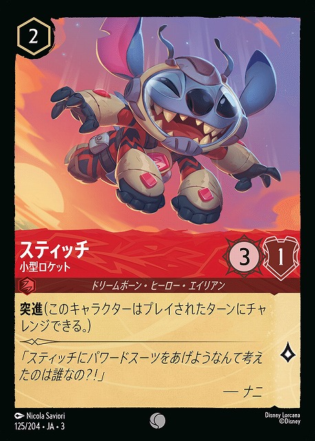 ロルカナ】スティッチ 小型ロケット【C】JA・3・125[125/204・JA・3